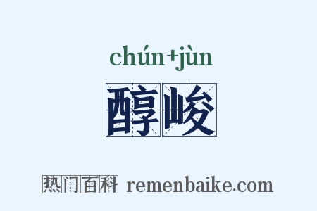 醇峻是什么意思的图片